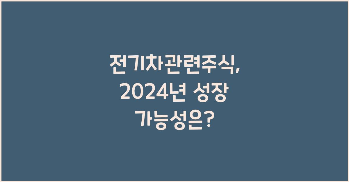 전기차관련주식