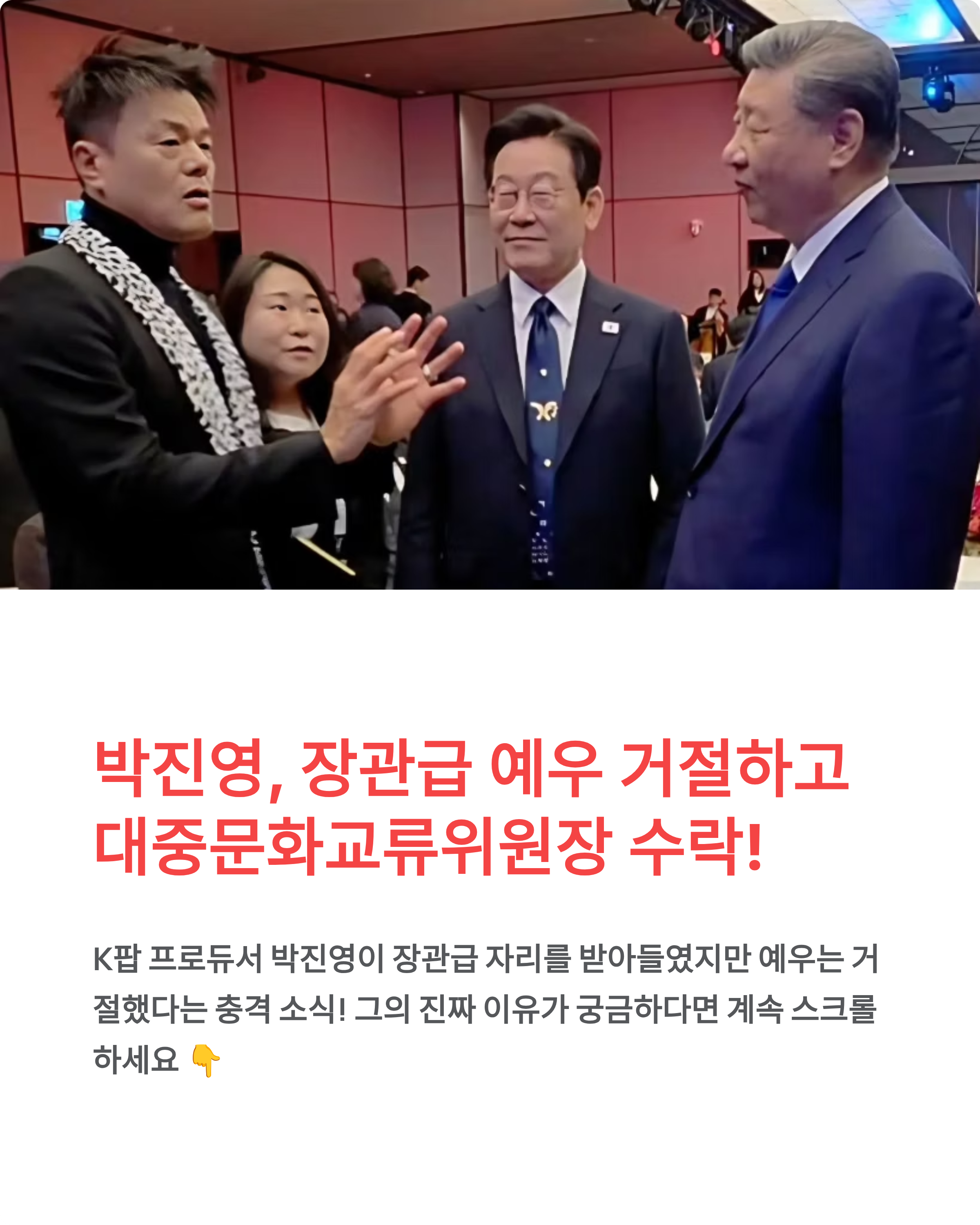 박진영 대중문화교류위원장 임명 !! 장관급 예우 거절한 진짜 이유는?