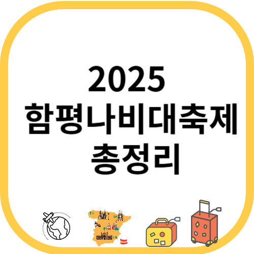 2025 함평나비대축제 일정, 프로그램, 주차, 먹거리