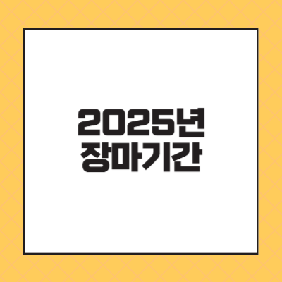 2025년 장마기간과 지역별 장마기간
