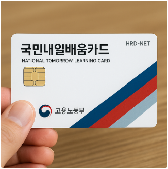 국민내일배움카드