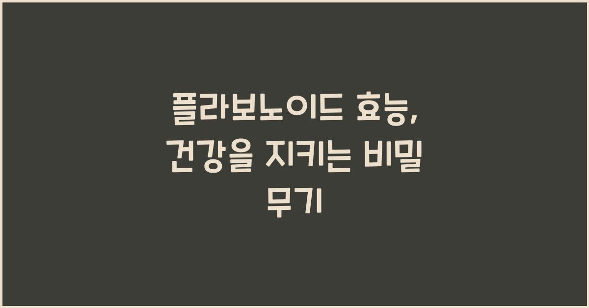 플라보노이드 효능