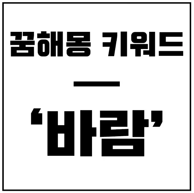 바람-꿈-해몽