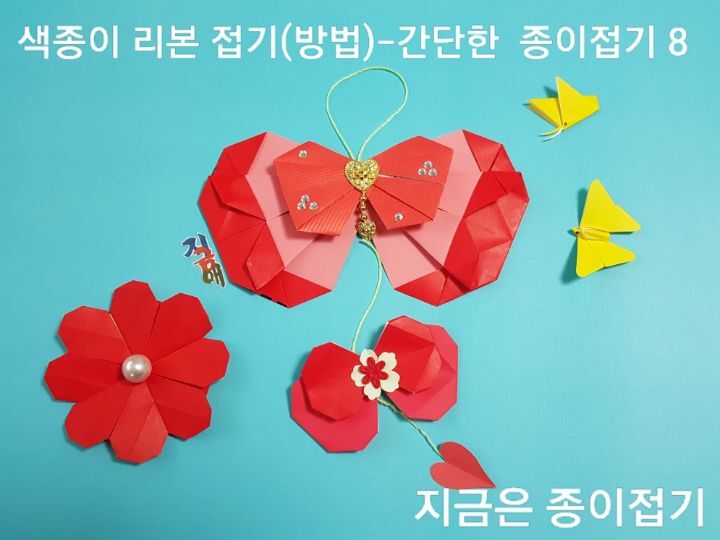 큰 리본과 작은 리본 접기에 줄을 연결하였습니다.