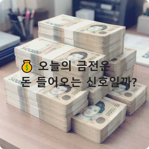 오늘의 금전운 ❘ 재물운