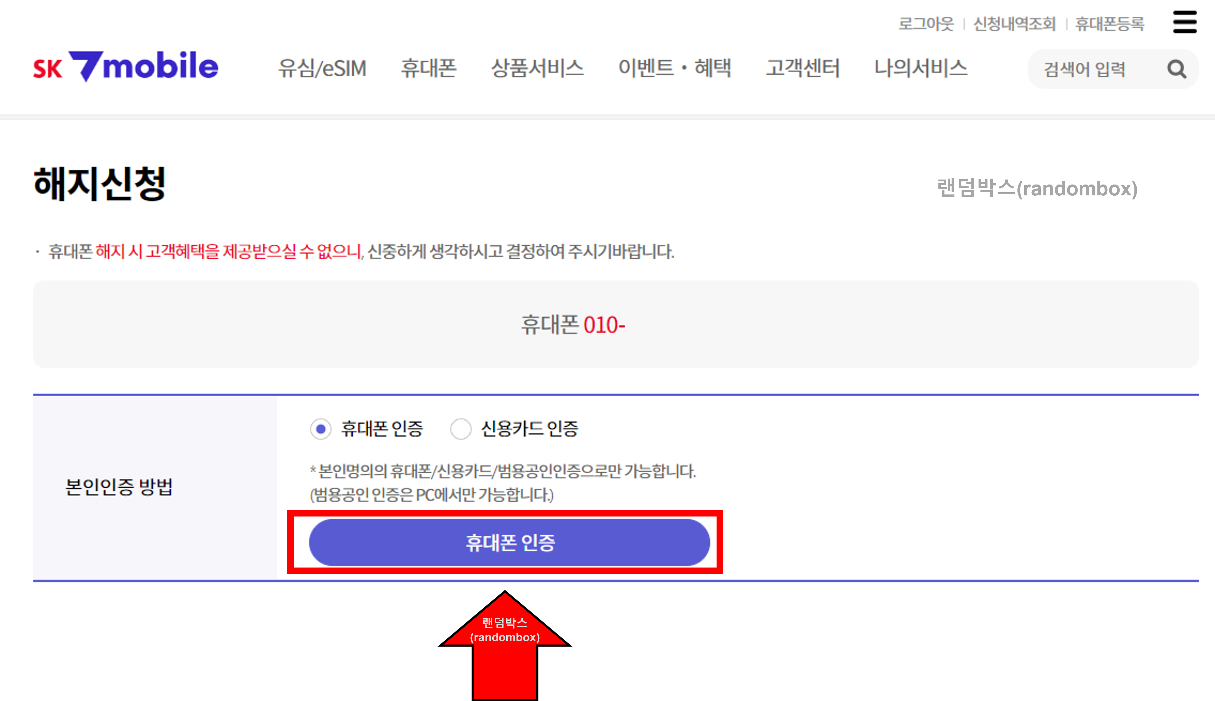 편의점 SKT 알뜰폰 온라인 해지방법