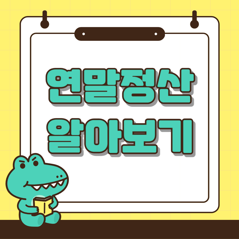 연말정산