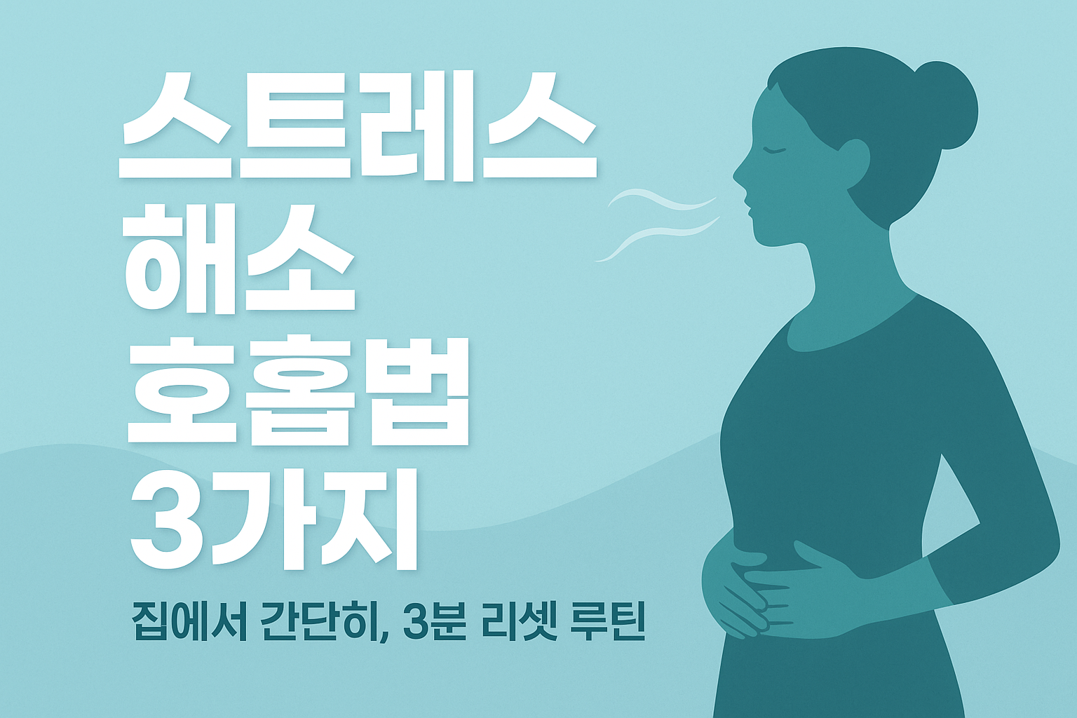 스트레스 해소 호흡법 3가지 - 집에서도 쉽게 따라하는 심신 안정 루틴