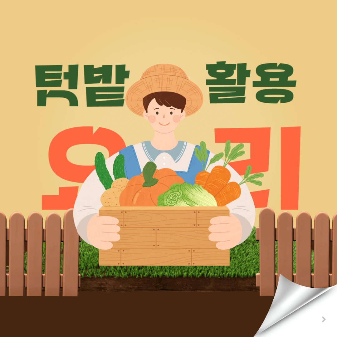 베란다 농작물 활용 요리