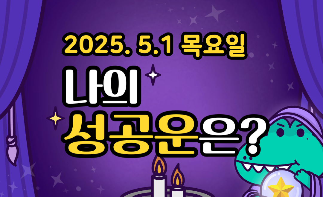 [무료 성공운] 5월 1일 목요일 띠별&middot;별자리 오늘의 운세