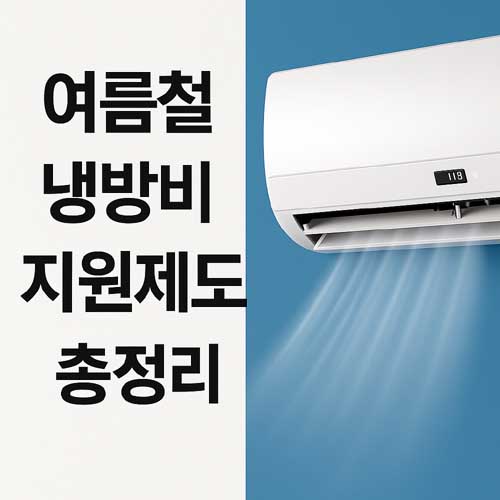 여름철 냉방비 지원제도