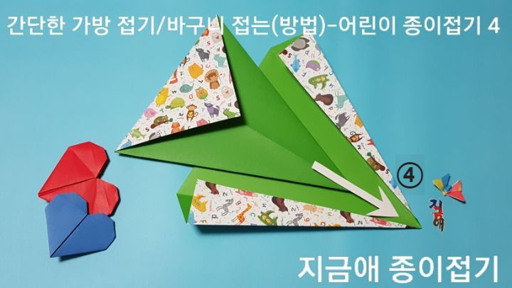 바구니 접는 순서 4의 설명에 따라 접으며 아동 종이접기 활동에서도 재미있게게 접어볼 수 있습니다.