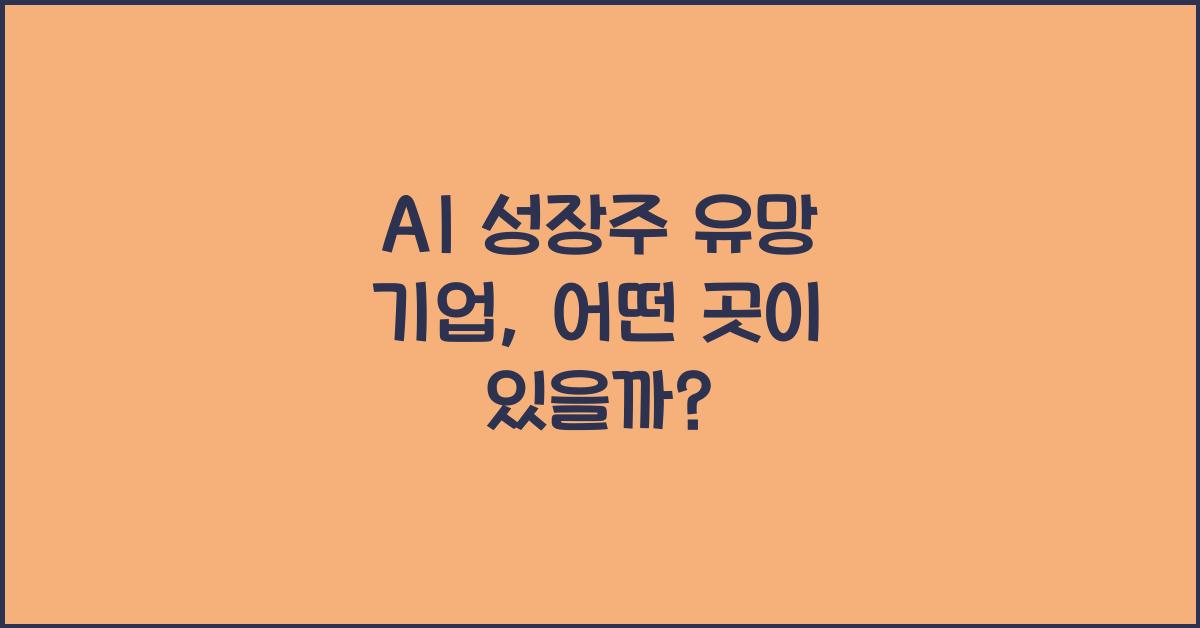 AI 성장주 유망 기업