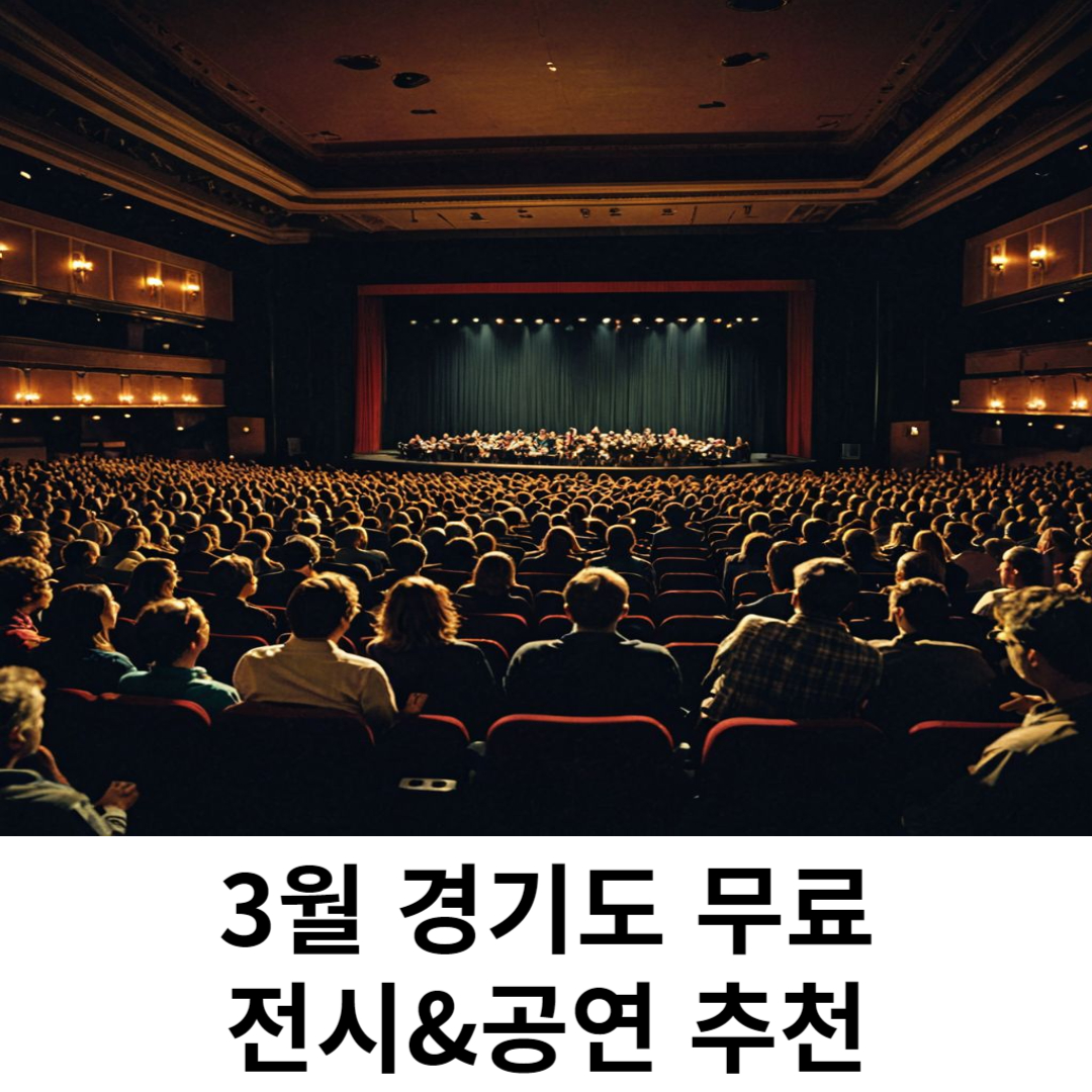 3월 경기도 무료 공연 전시에 관한 사진