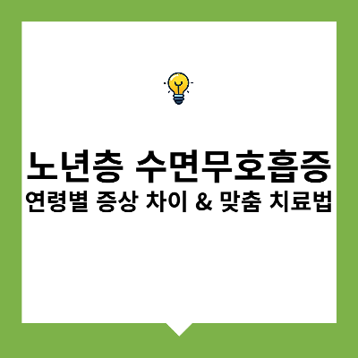 노년층 수면무호흡증 – 연령별 증상 차이 & 맞춤 치료법
