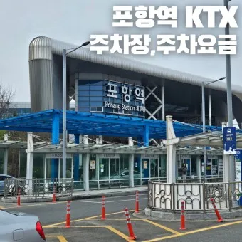 포항역 ktx 기차시간표 요금표 예매_10