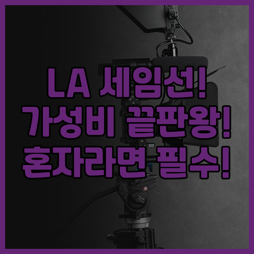 세임선 할리우드 추천 후기! 혼자 여..