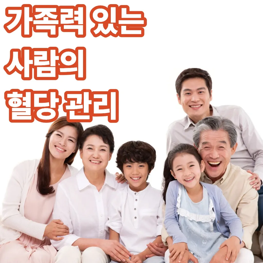 가족력 있는 사람의 혈당 관리