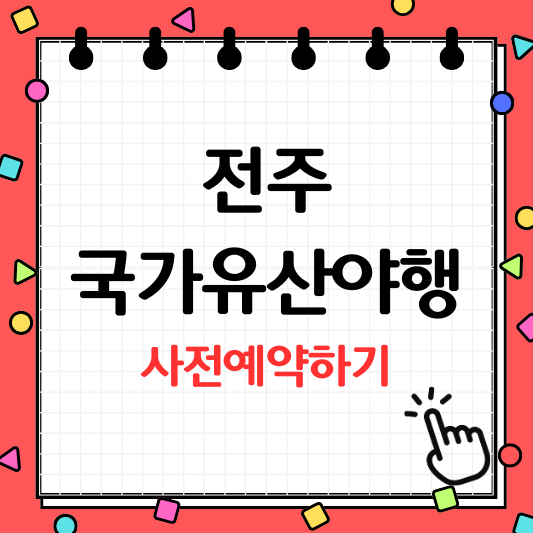 전주국가유산야행