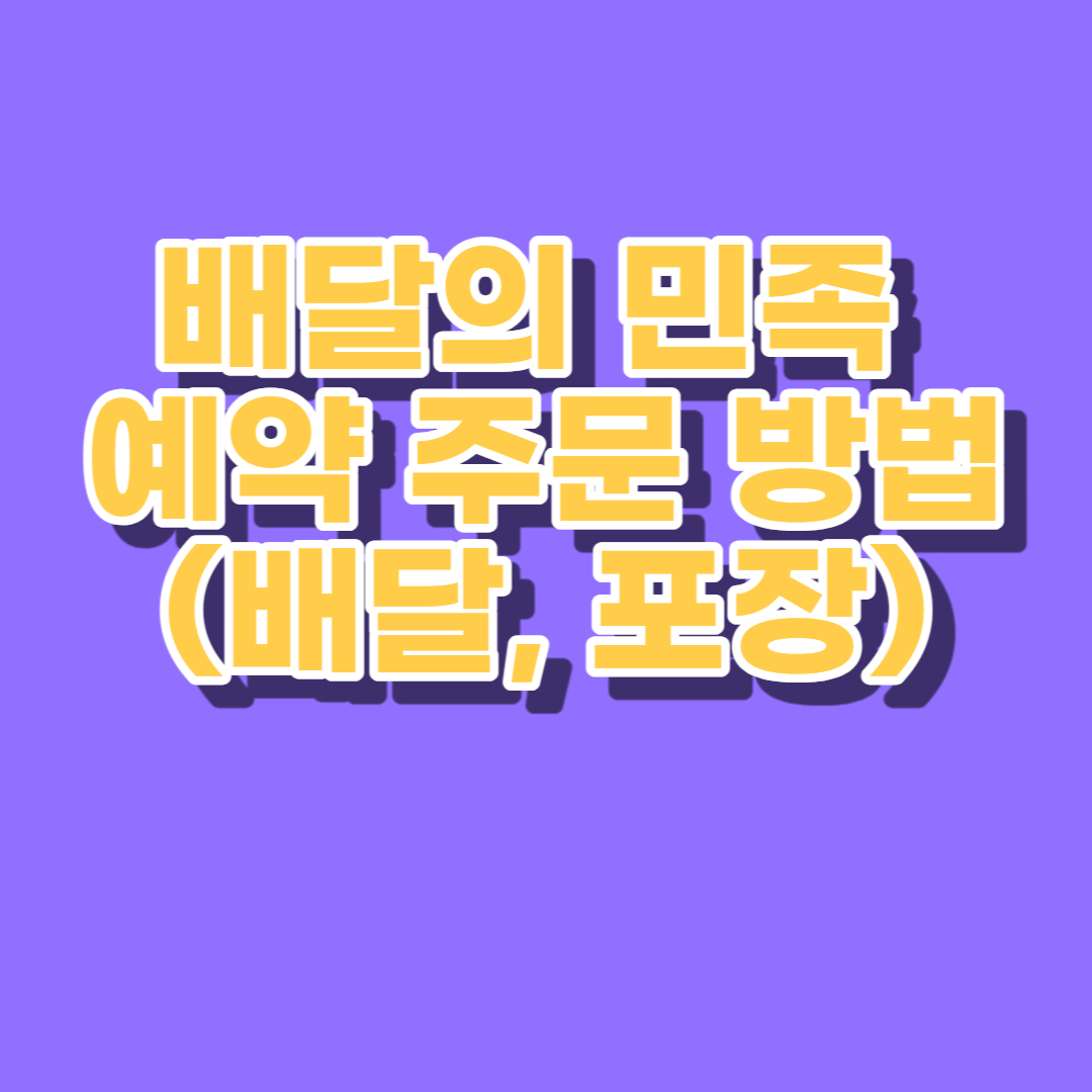 배달의 민족 예약 주문