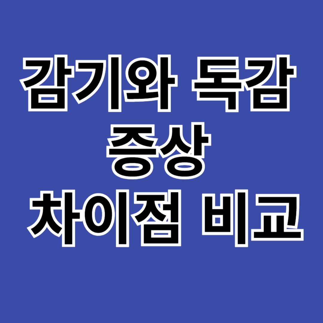 감기와 독감 증상의 주요증상과 차이점