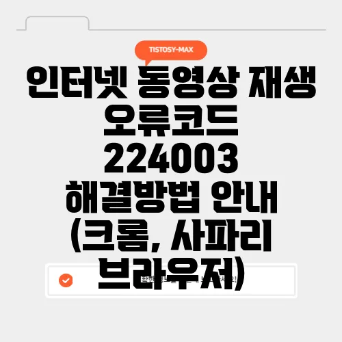 인터넷 동영상 재생 오류코드 224003 해결방법 안내 (크롬, 사파리 브라우저)