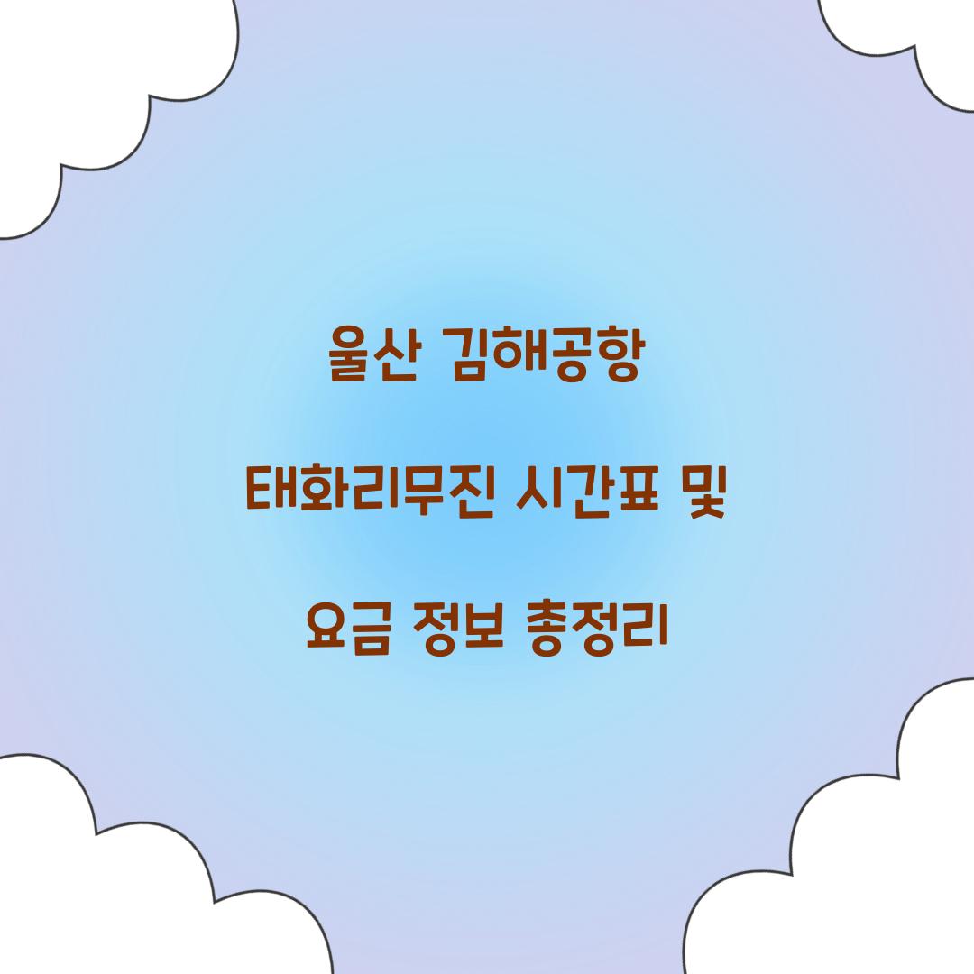 울산 김해공항 태화리무진