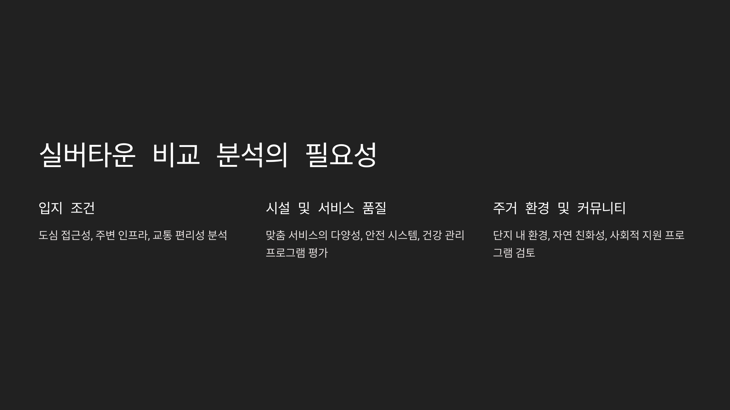 실버타운 비교 분석