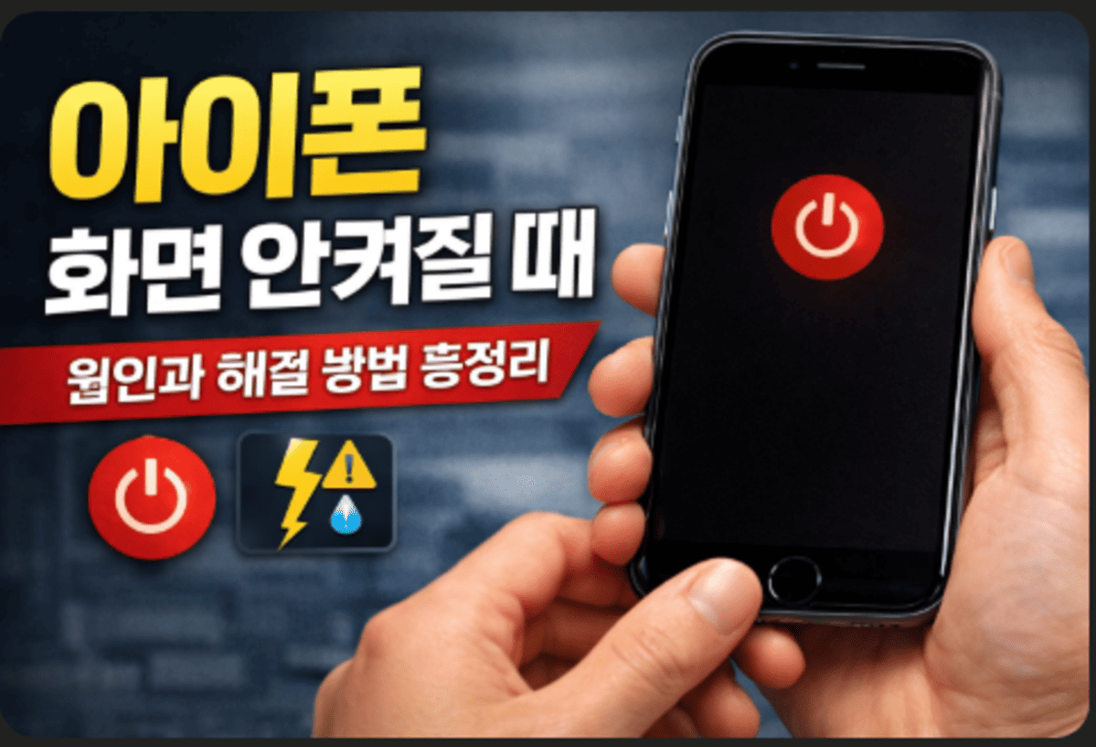 아이폰 화면 안켜질때