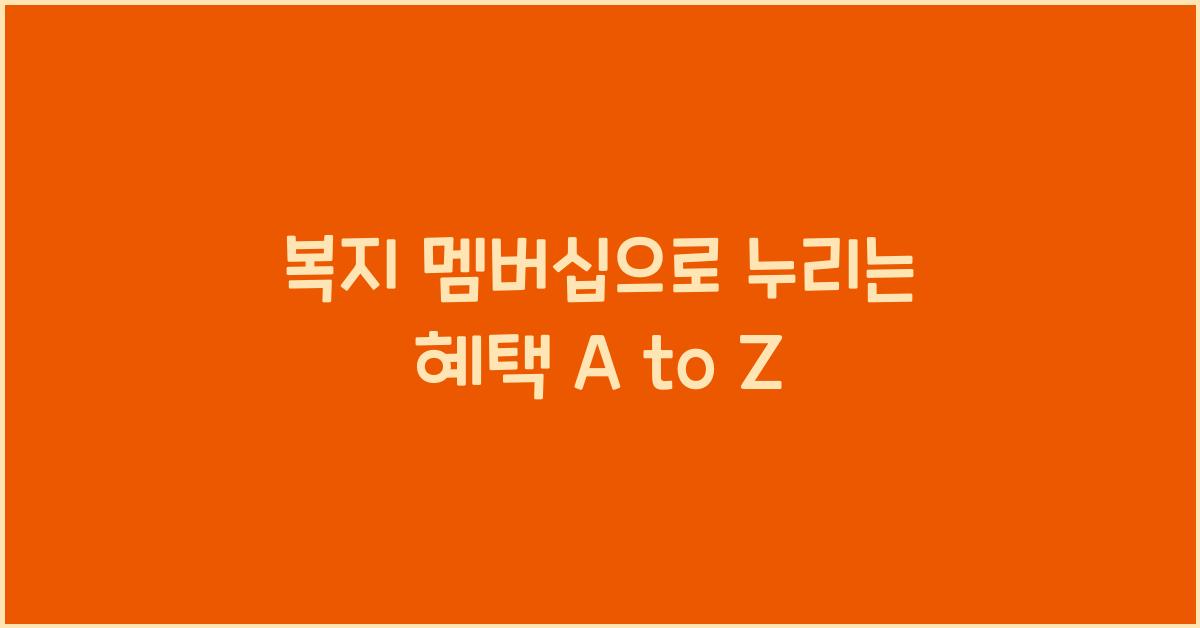 복지 멤버십