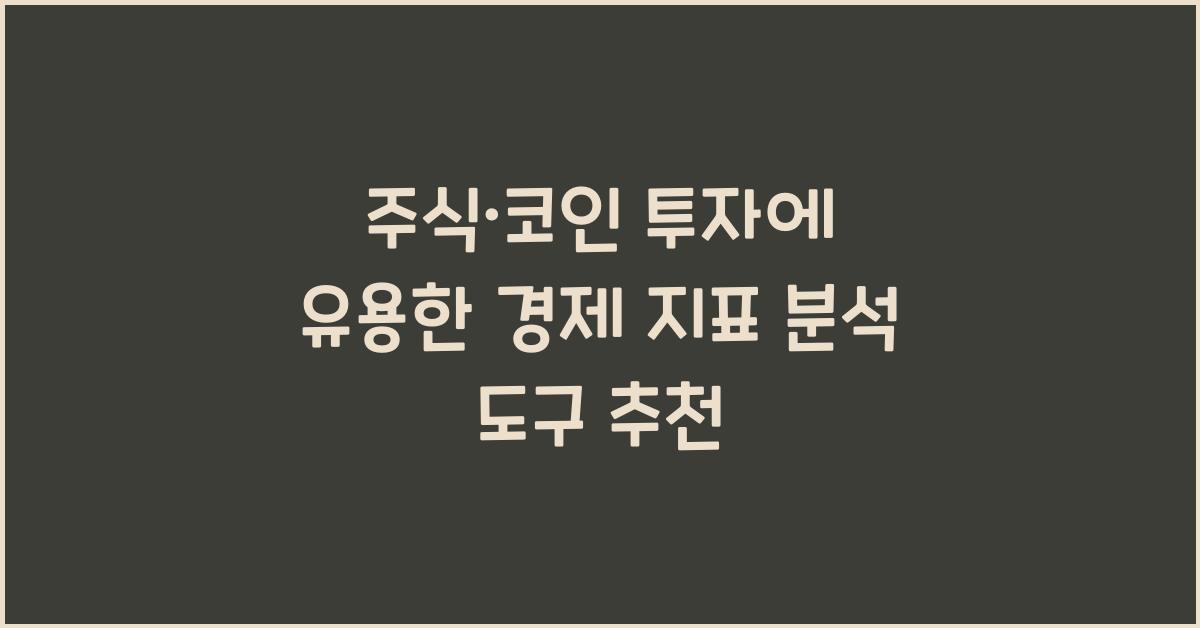 주식·코인 투자에 유용한 경제 지표 분석 도구 추천