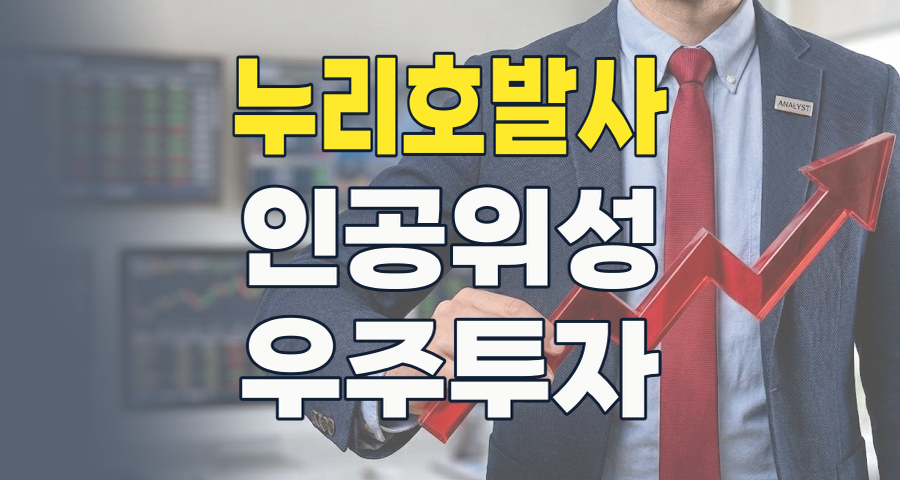 2026년, 우주항공산업: 미래를 여는 핵심 테마와 투자 전략
