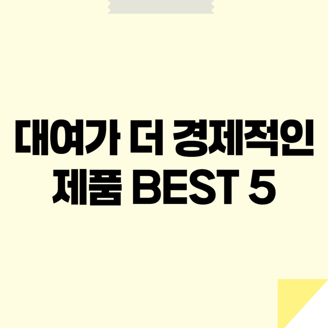 육아템 구독 서비스? 대여가 더 경제적인 제품 BEST 5
