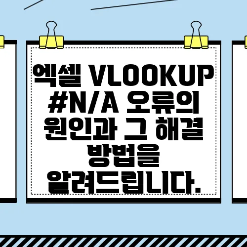 엑셀 VLOOKUP #N/A 오류의 원인과 그 해결 방법을 알려드립니다.