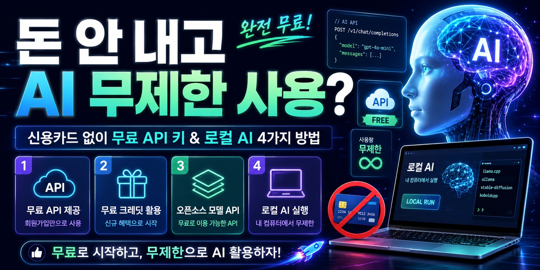 돈 안 내고 AI 무제한 사용? 신용카드 없이 무료 API 키 &amp; 로컬 AI 4가지 방법