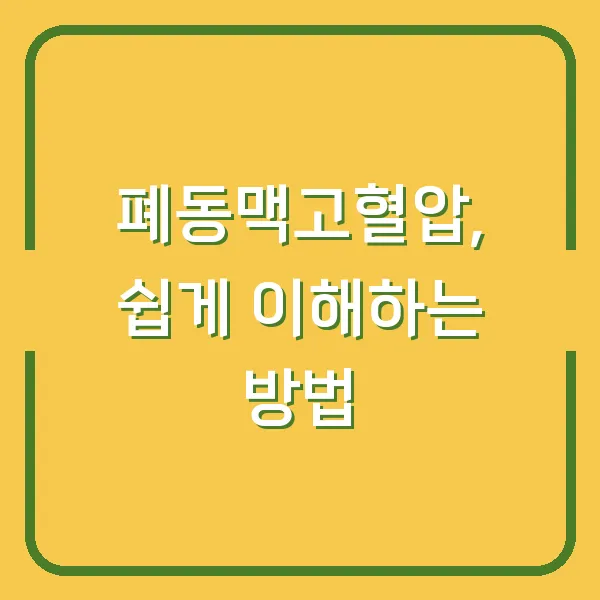 폐동맥고혈압, 쉽게 이해하는 방법