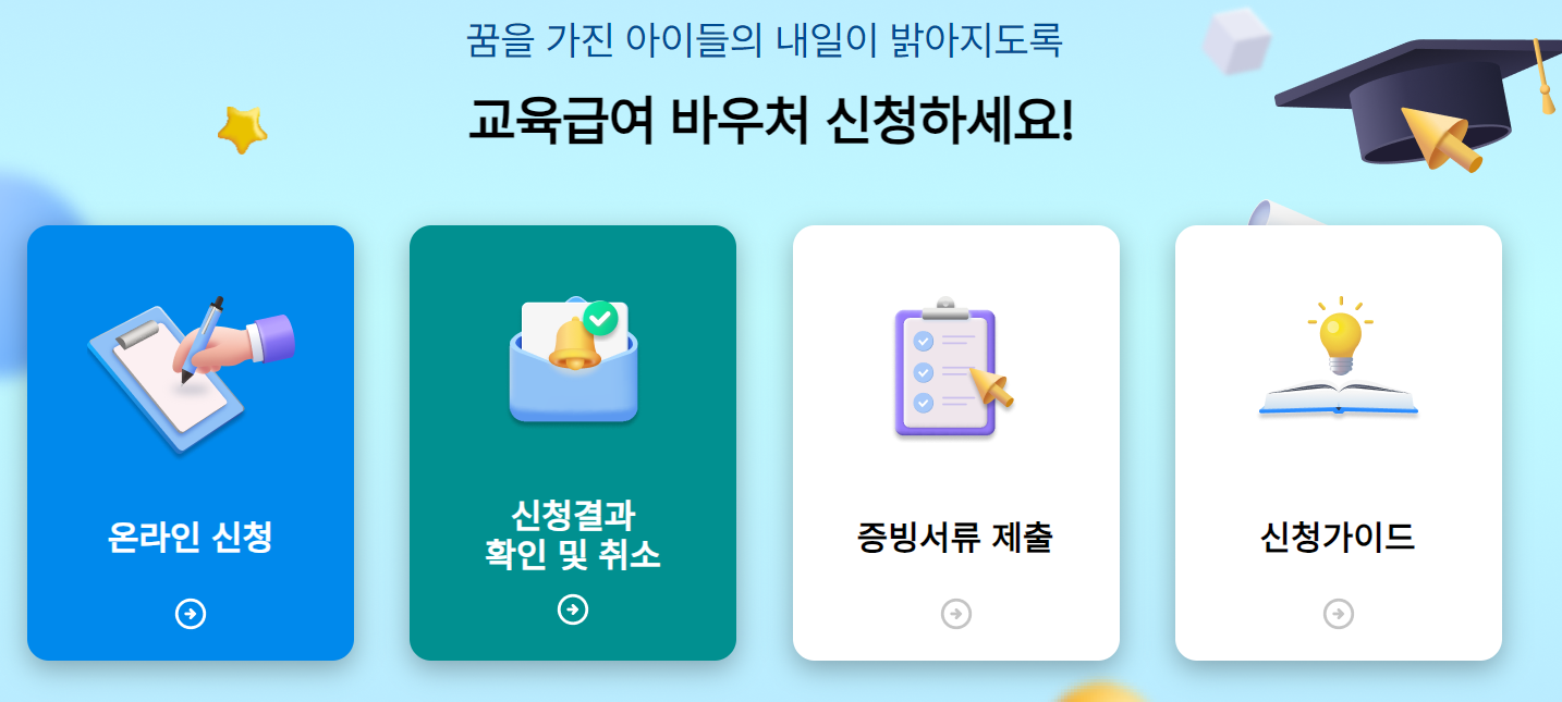 교육급여 바우처 신청 사이트