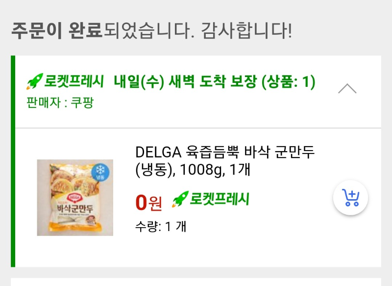 쿠팡체험단 로켓프레시