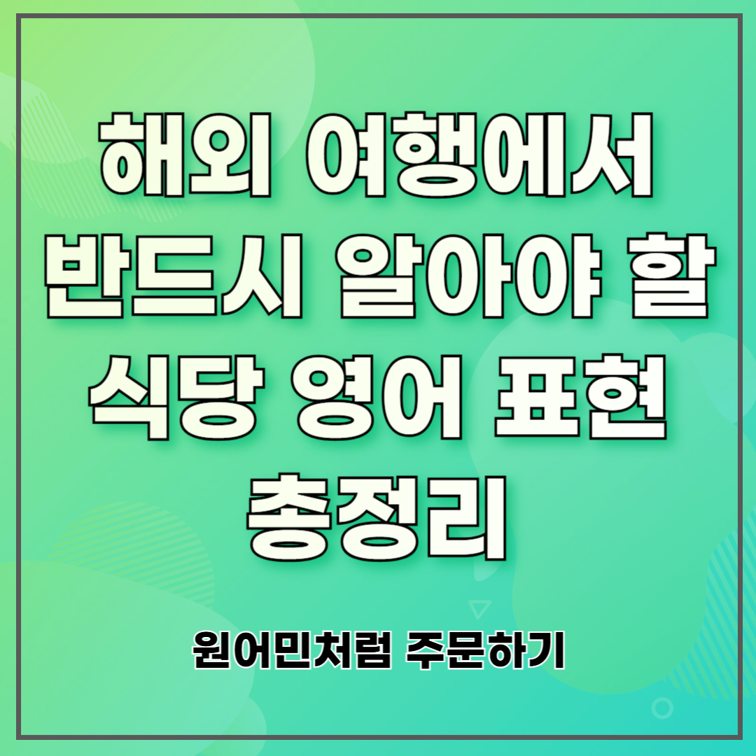 해외 여행에서 반드시 알아야 할 식당 영어 표현 총정리 ❘ 원어민처럼 주문하기