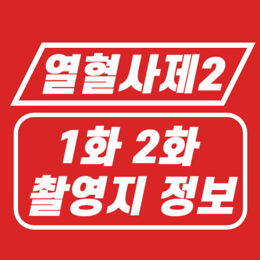 열혈사제 시즌2 촬영지