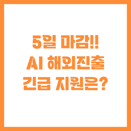 강원 AI특구 5일 마감! 해외진출 ..
