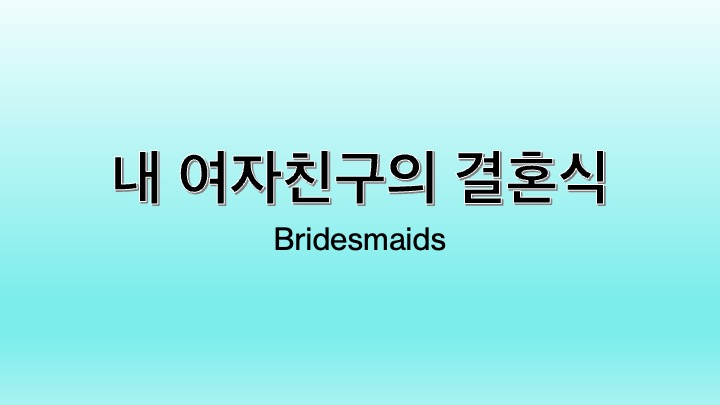 영화 내 여자친구의 결혼식