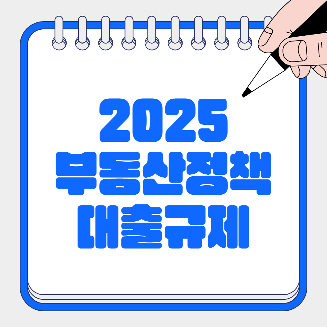 부동산대출규제