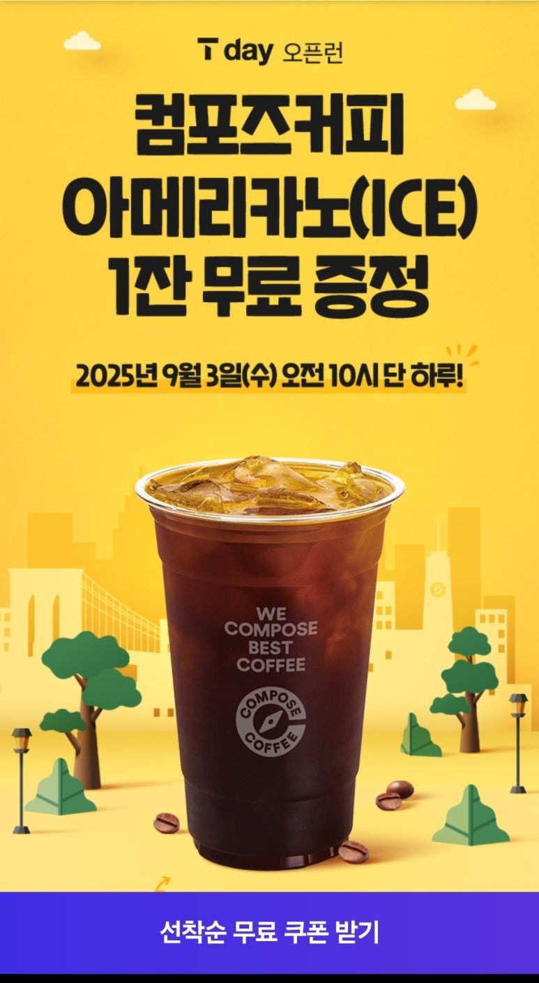 T Day &amp; T Day Week 주요 혜택 (컴포즈커피&middot;요기요 멕시카나)