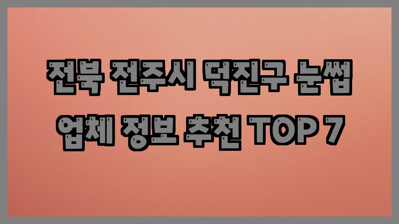 전북 전주시 덕진구 눈썹