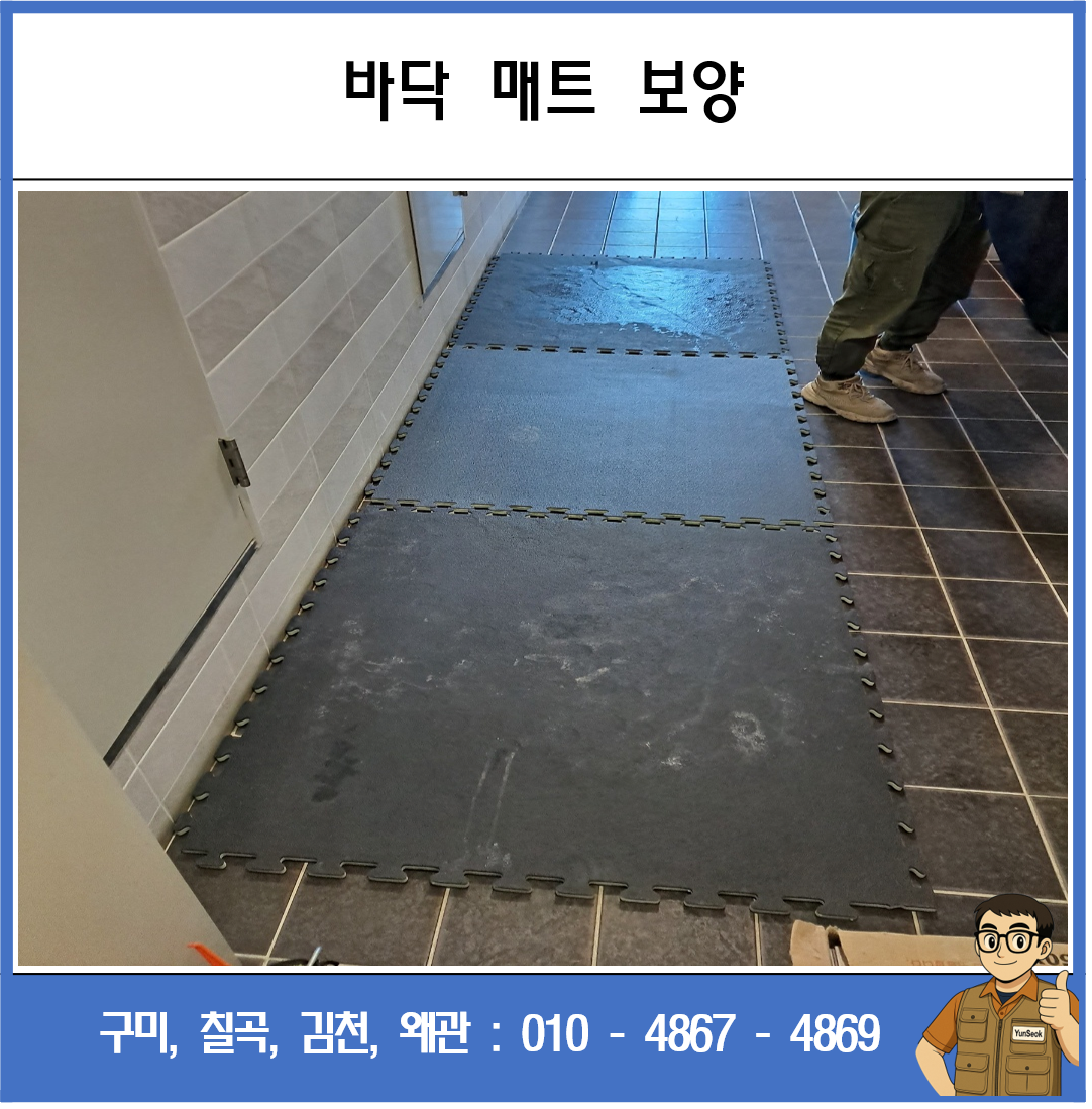 구미, 칠곡, 김천, 왜관 사각 타일 보수 시공 업체