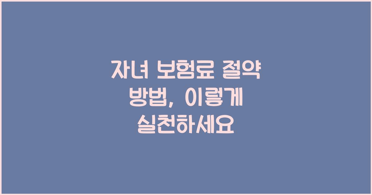 자녀 보험료 절약 방법
