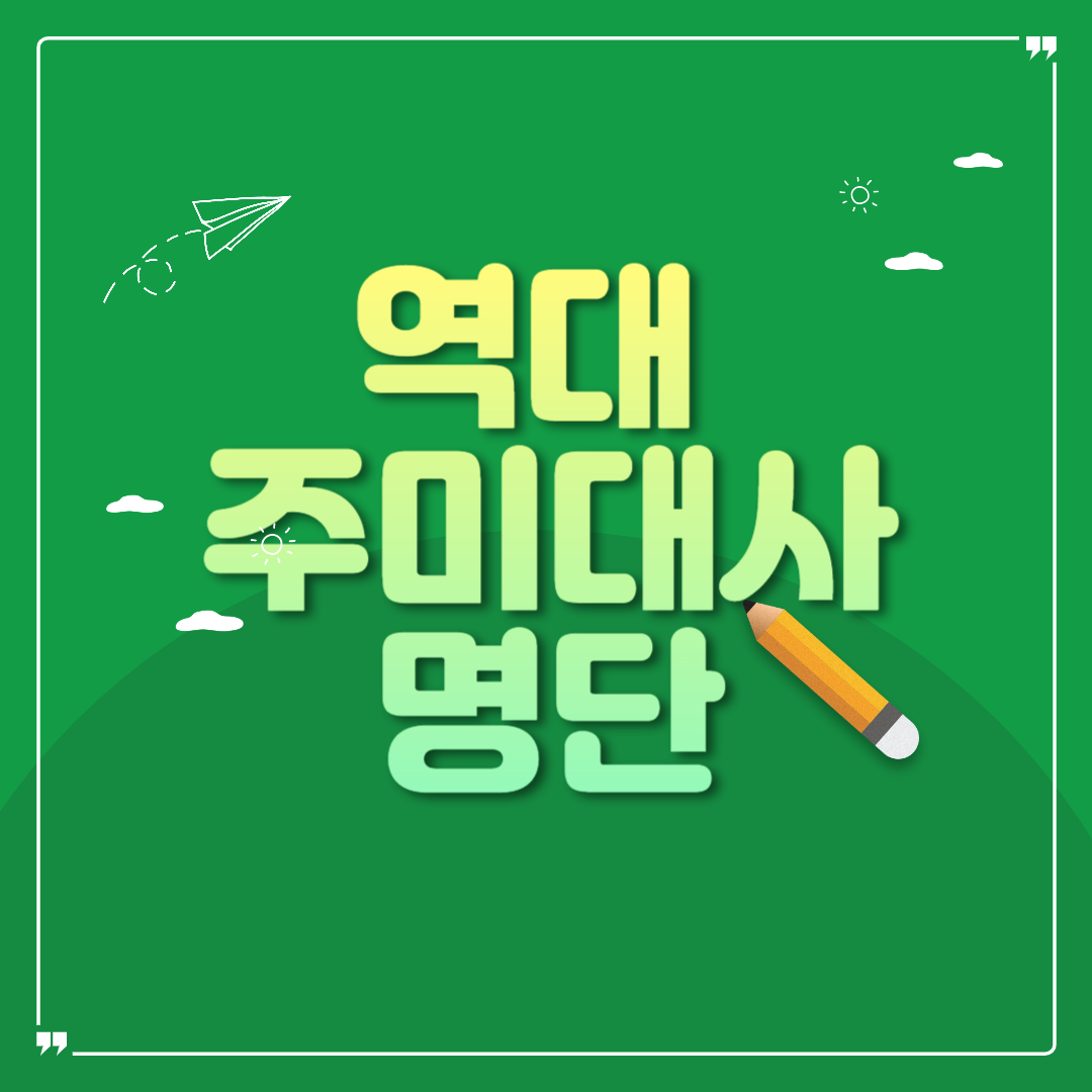 역대 주미대사 명단