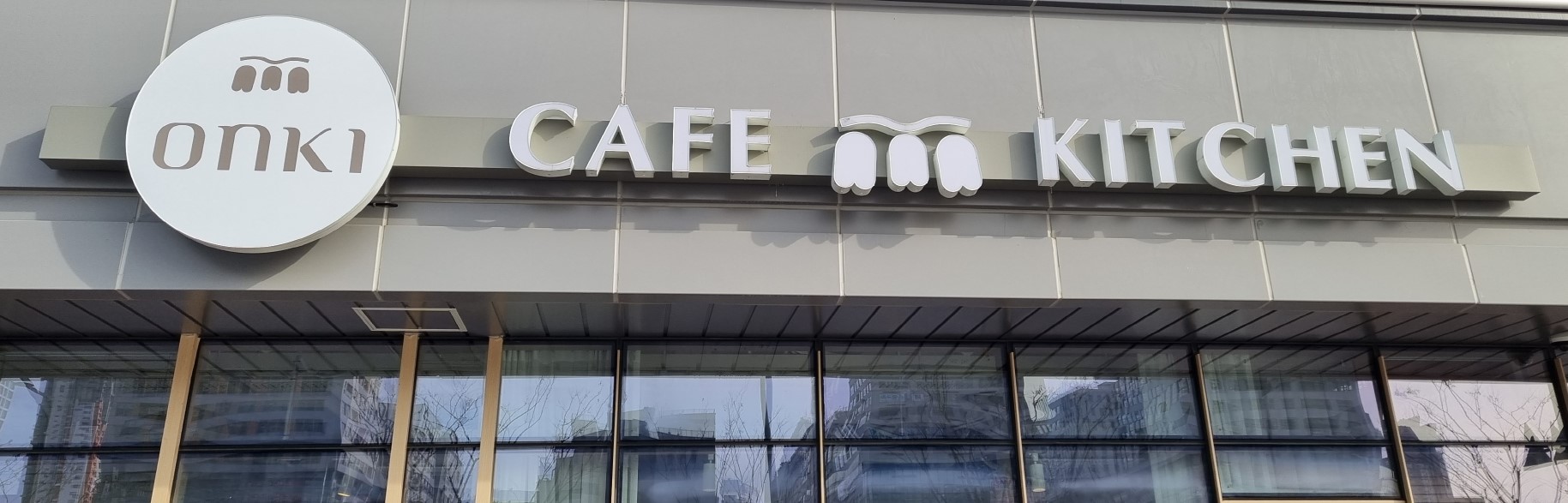 세종 나성동 맛집 온기