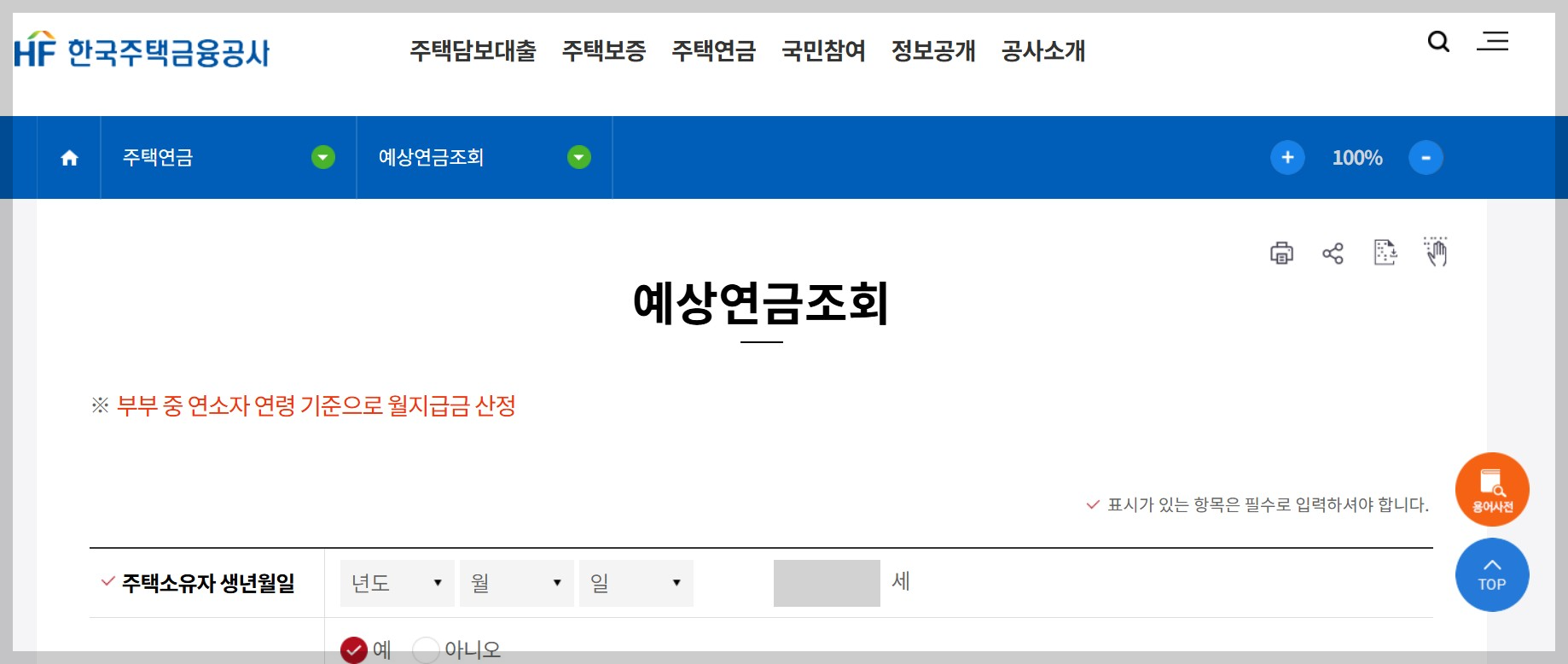 주택연금 신청 절차